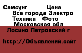 Самсунг NX 11 › Цена ­ 6 300 - Все города Электро-Техника » Фото   . Московская обл.,Лосино-Петровский г.